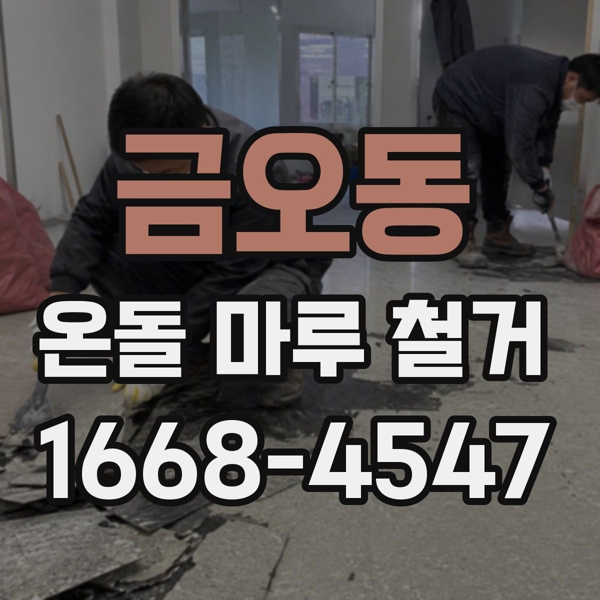 금오동 온돌 마루 철거 후 바닥 마감 선택 기준과 순서