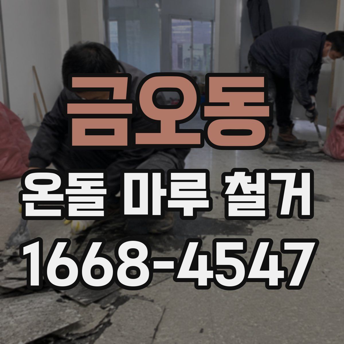 금오동 온돌 마루 철거