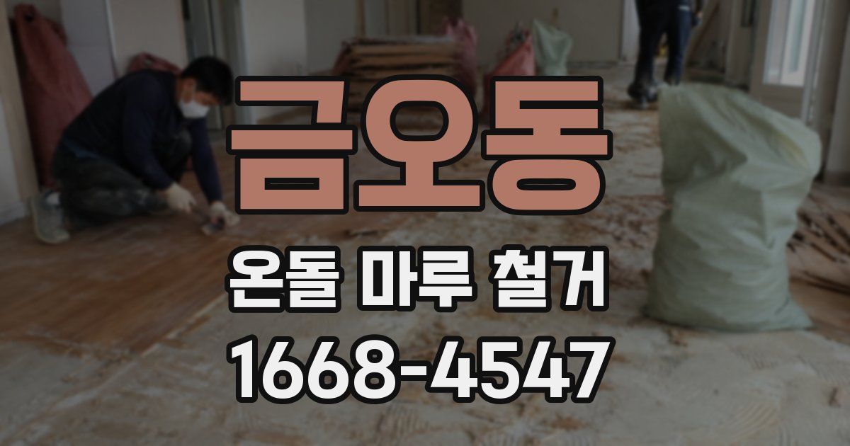 금오동 온돌 마루 철거