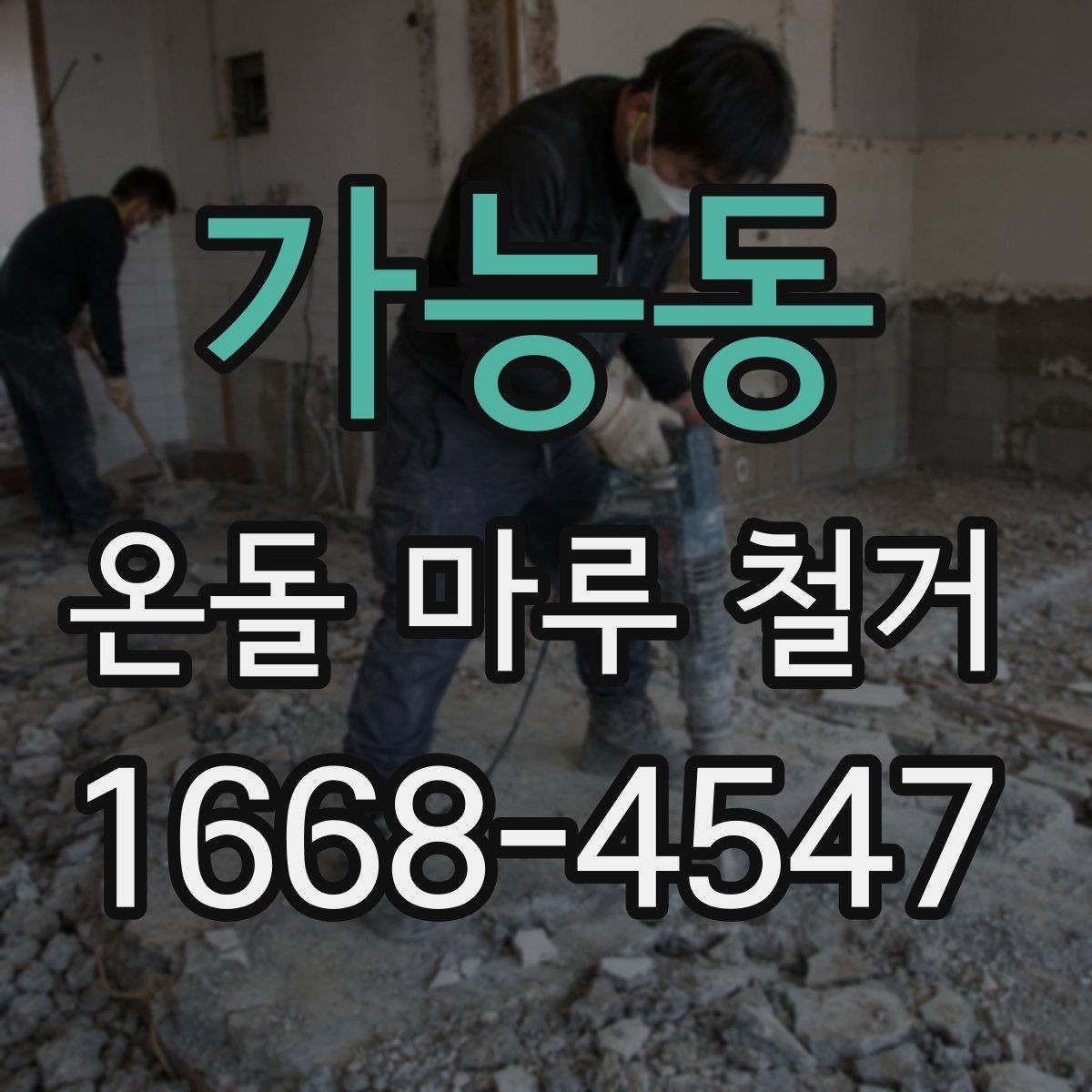 가능동 온돌 마루 철거 후 냉기와 단열 문제 살펴보기