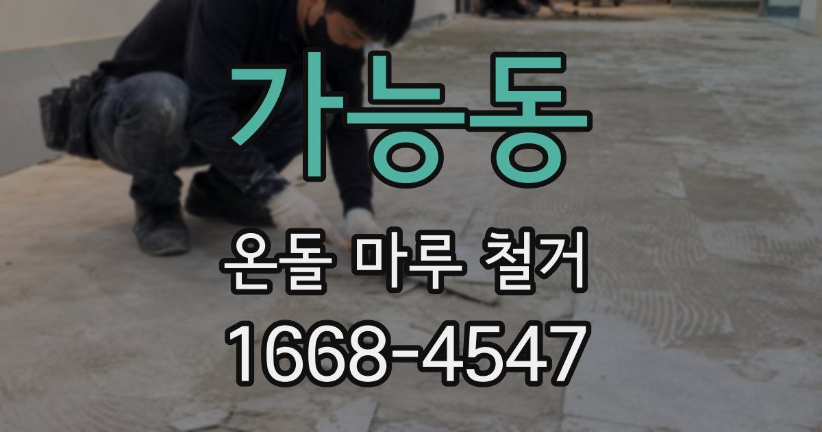 가능동 온돌 마루 철거