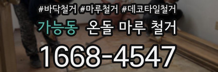 가능동 온돌 마루 철거