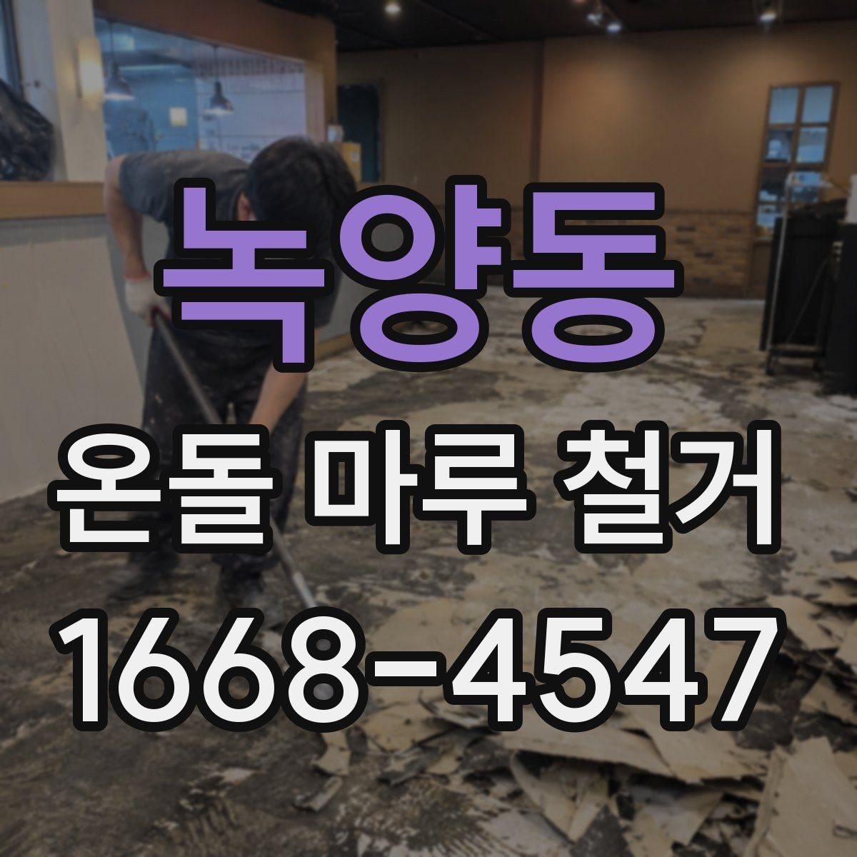 녹양동 온돌 마루 철거 후 곰팡이 예방 관리