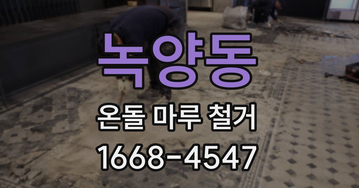 녹양동 온돌 마루 철거