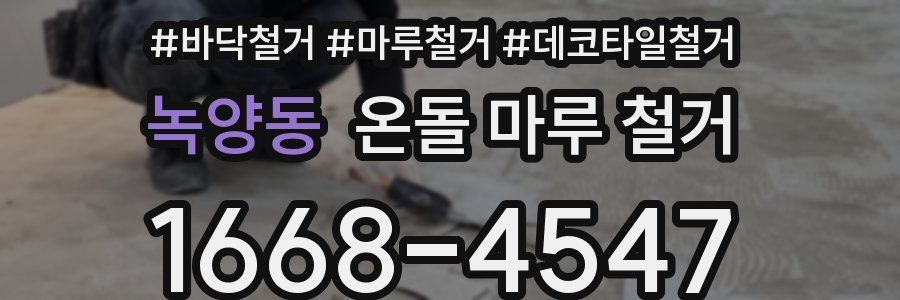 녹양동 온돌 마루 철거