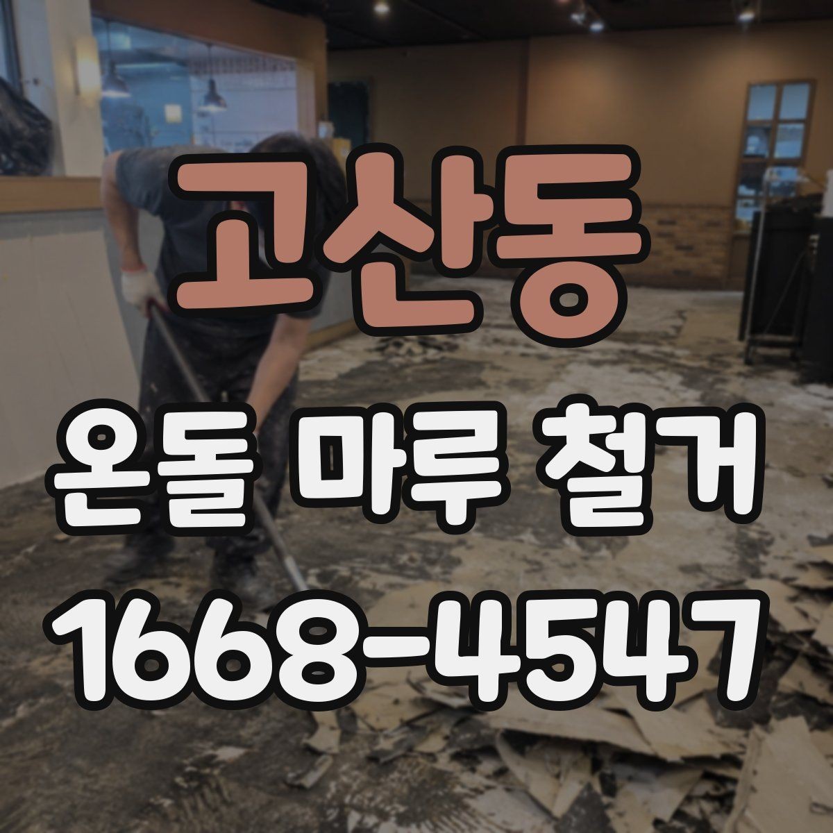 고산동 온돌 마루 철거 전후 사진으로 보는 변화