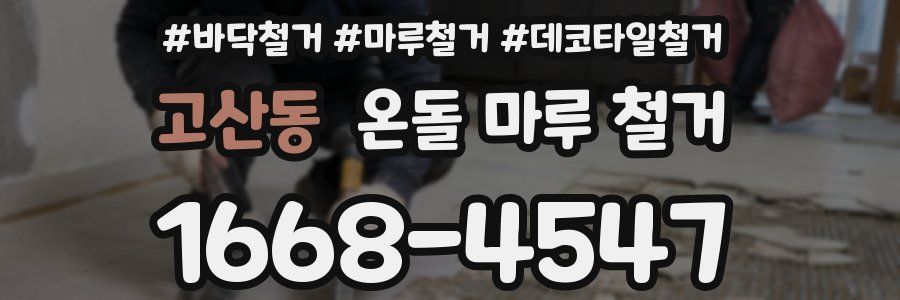 고산동 온돌 마루 철거