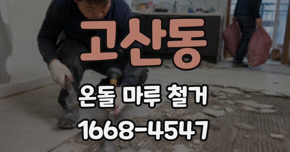 고산동 온돌 마루 철거