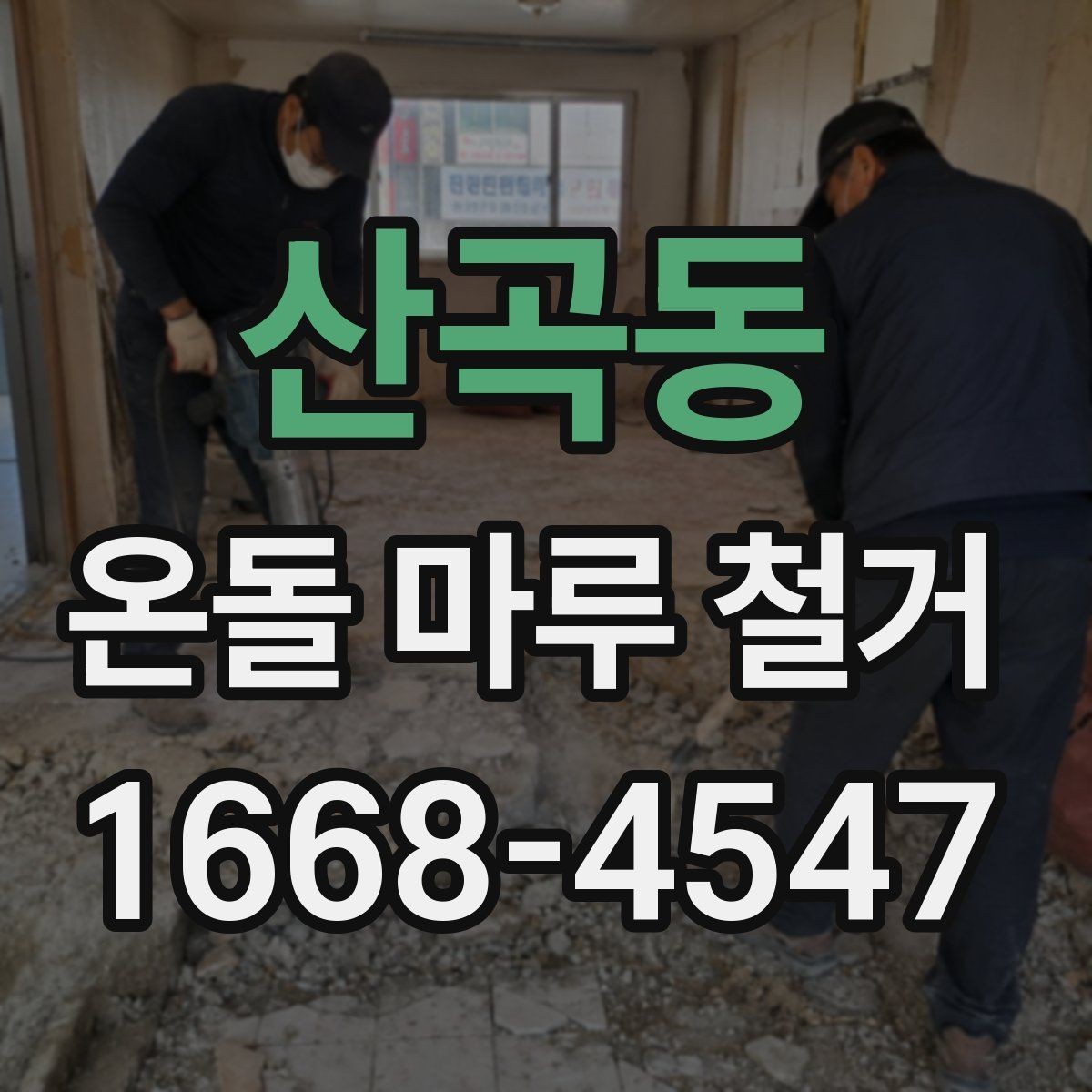 산곡동 온돌 마루 철거 후 난방 배선 손상 여부 확인