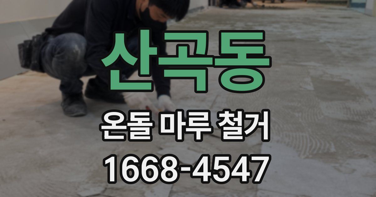 산곡동 온돌 마루 철거