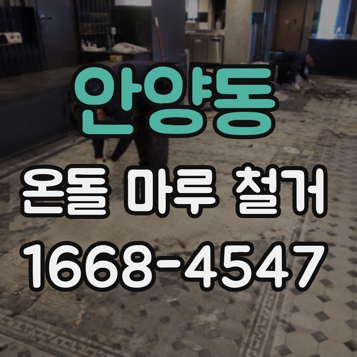 안양동 온돌 마루 철거 후 인테리어 일정 맞추는 팁