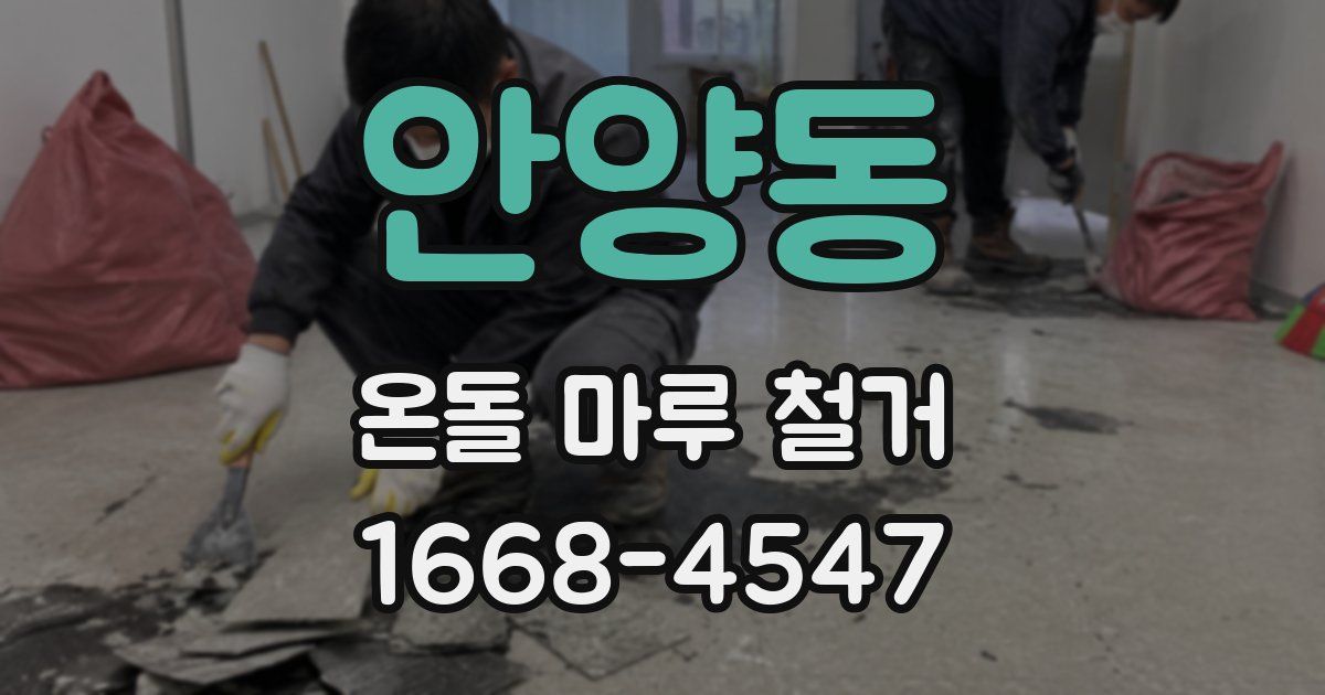 안양동 온돌 마루 철거