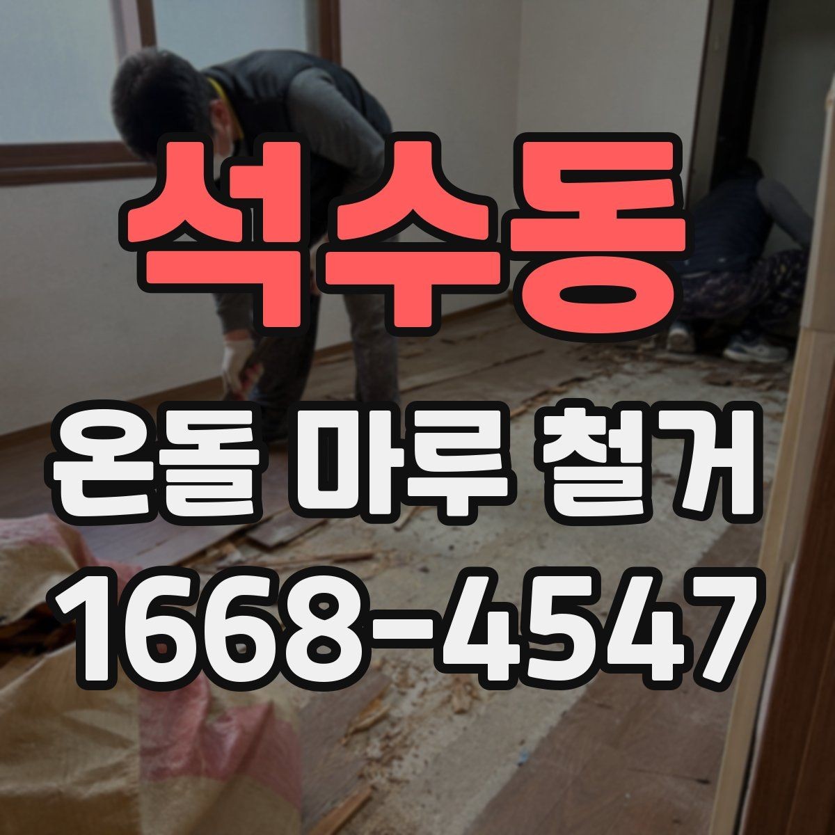 석수동 온돌 마루 철거 시 폐기물 처리 절차