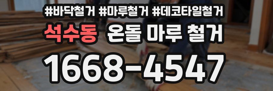 석수동 온돌 마루 철거