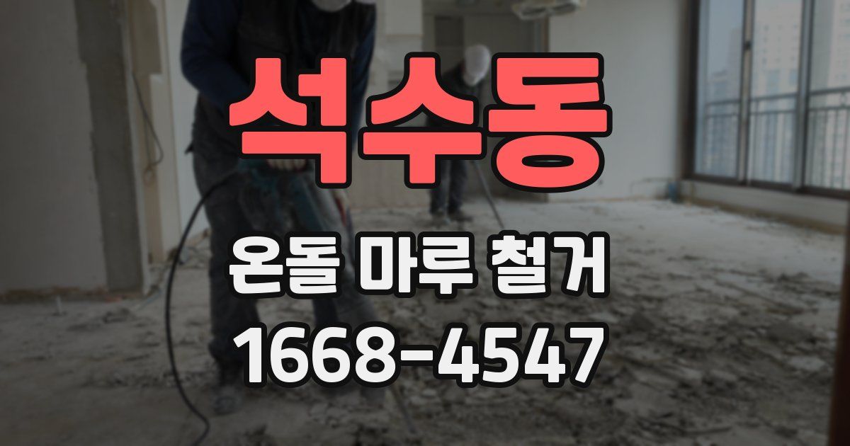 석수동 온돌 마루 철거