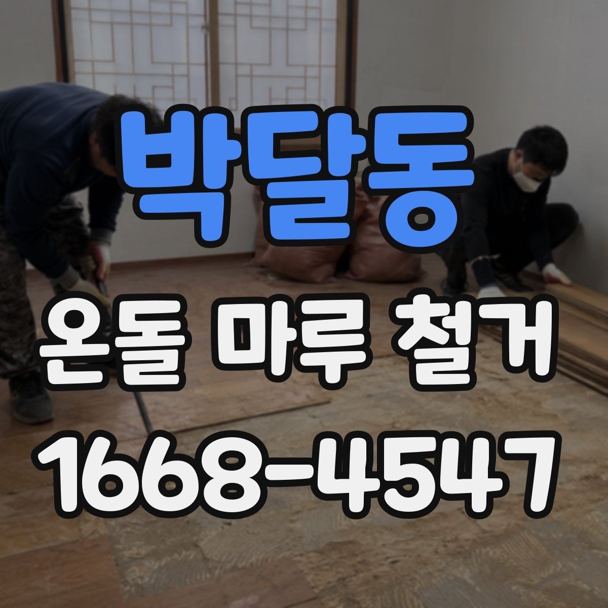 박달동 온돌 마루 철거 비용 절약하는 현실적인 방법