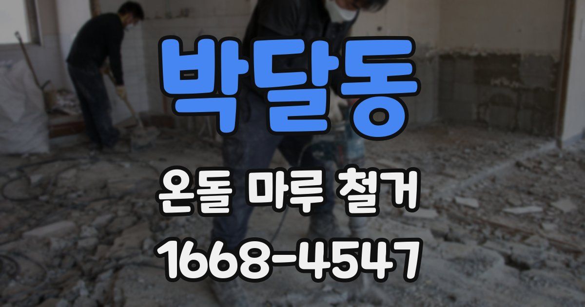 박달동 온돌 마루 철거