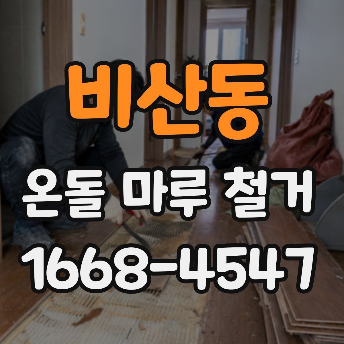 비산동 온돌 마루 철거 전 확인할 점