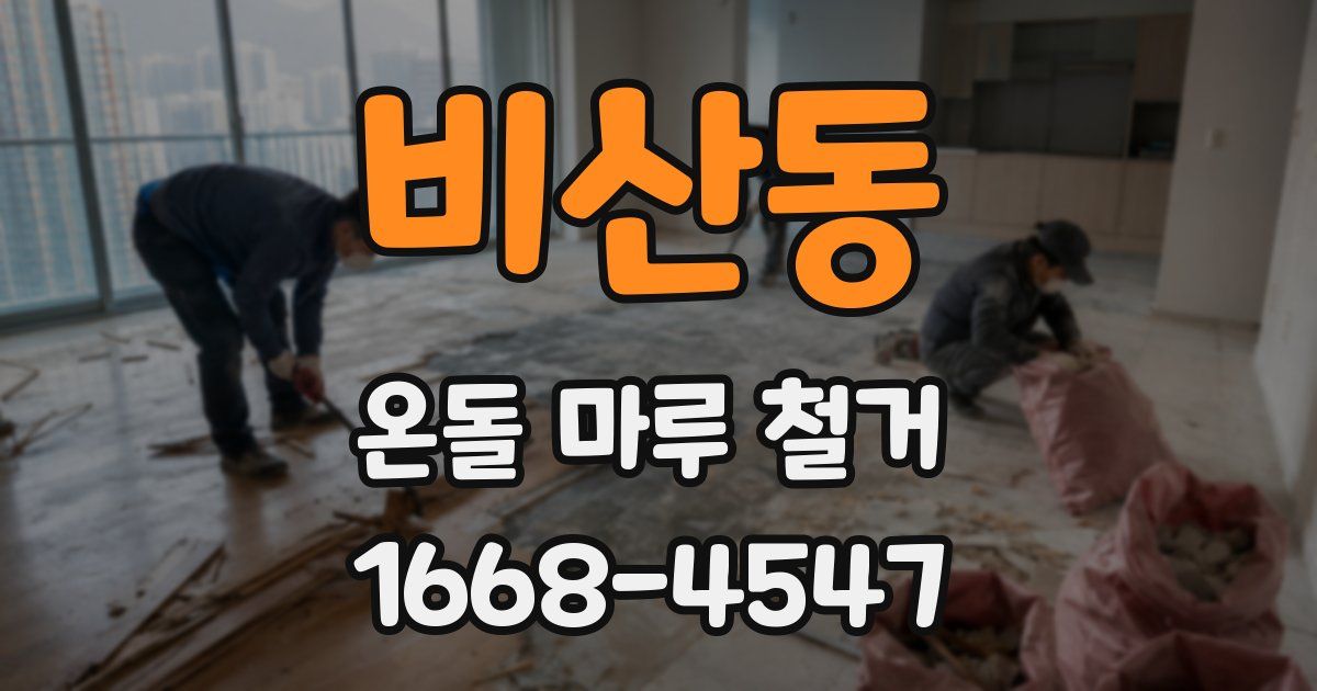 비산동 온돌 마루 철거