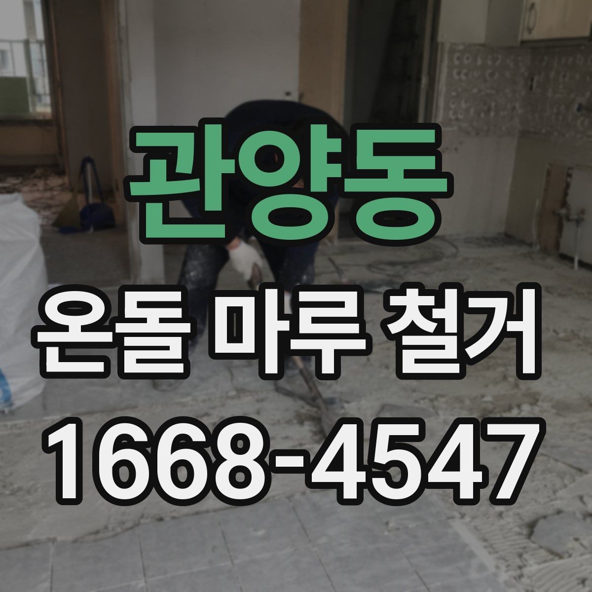 관양동 온돌 마루 철거 공사 준비물과 체크리스트