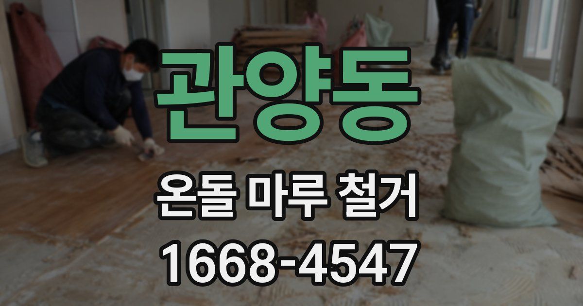 관양동 온돌 마루 철거