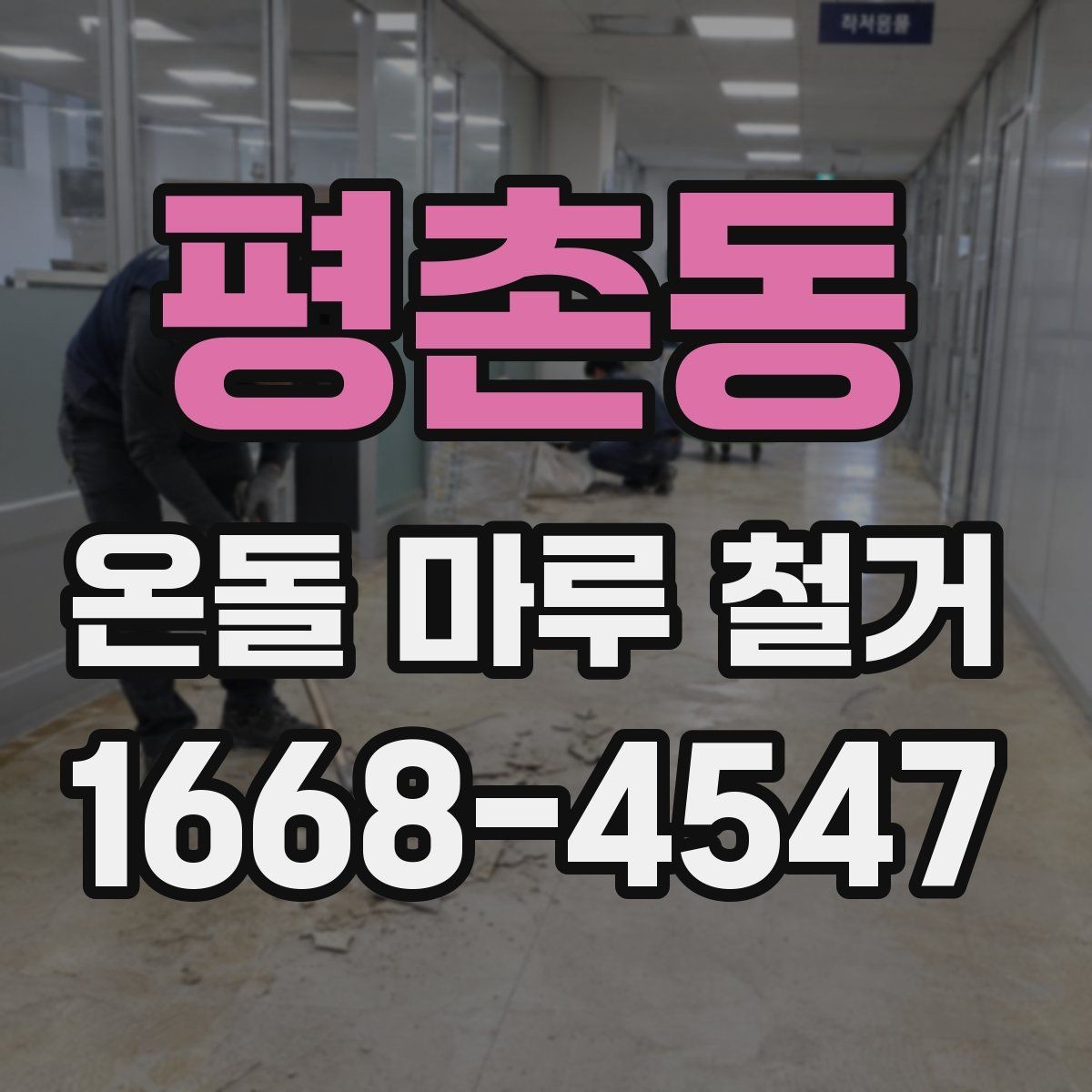 평촌동 온돌 마루 철거 비용과 작업 내용 한 번에 정리