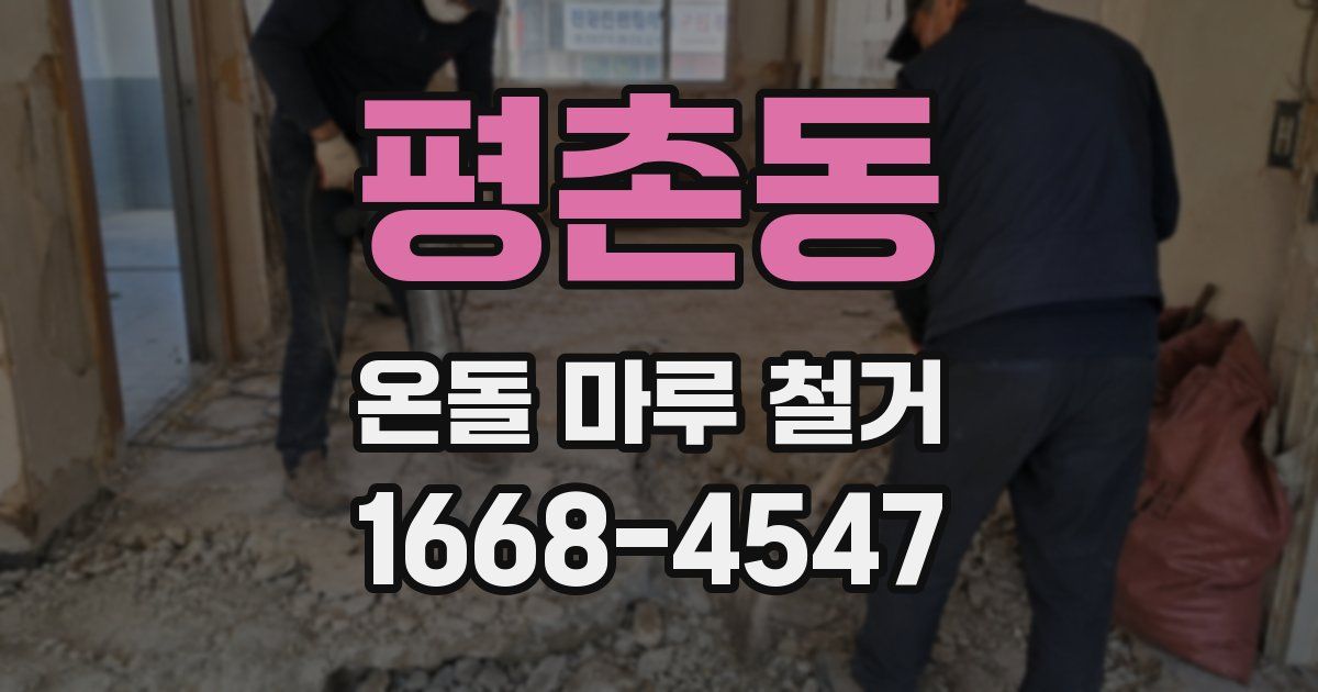 평촌동 온돌 마루 철거