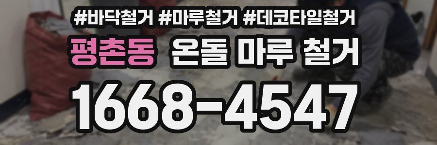 평촌동 온돌 마루 철거