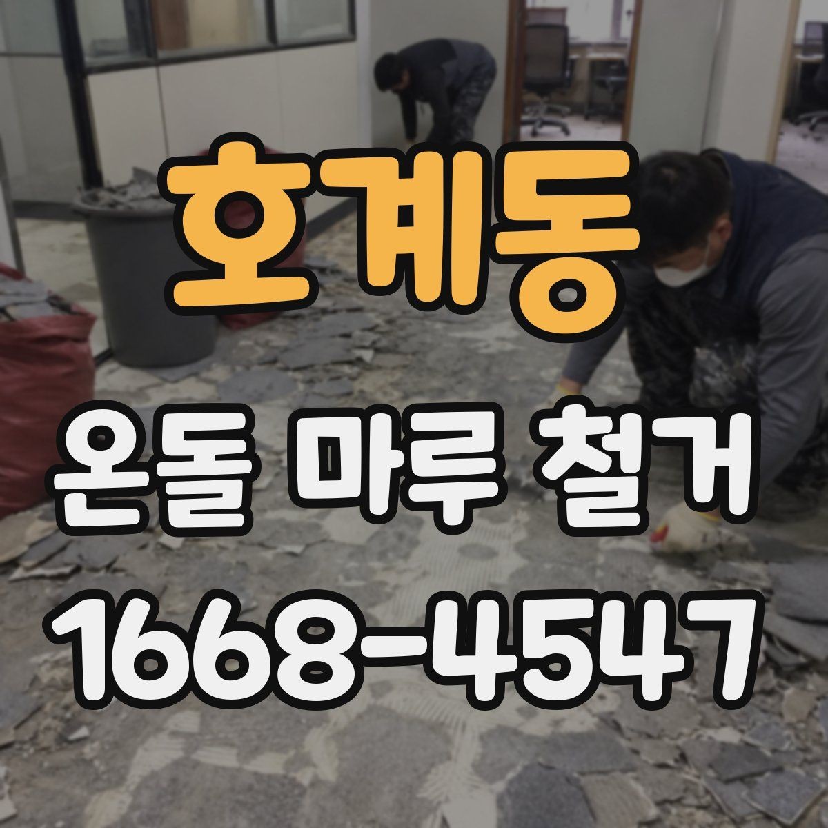 호계동 온돌 마루 철거 시 소음 민원 예방 방법