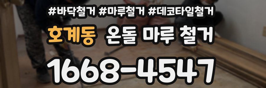 호계동 온돌 마루 철거