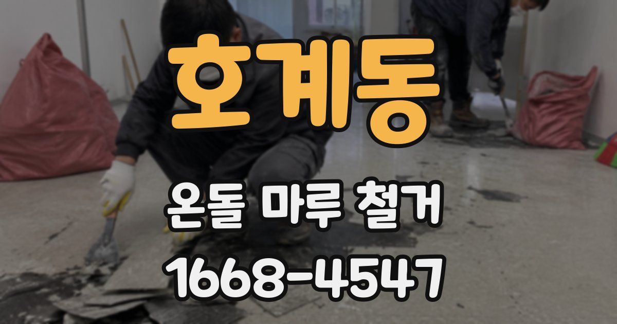 호계동 온돌 마루 철거