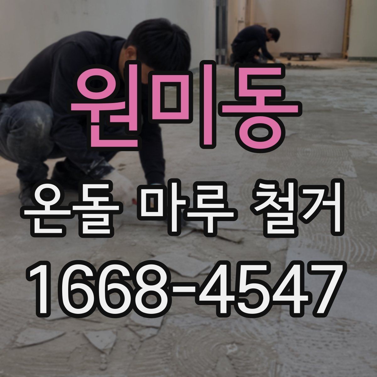 원미동 온돌 마루 철거 작업 후 마루 잔재 처리