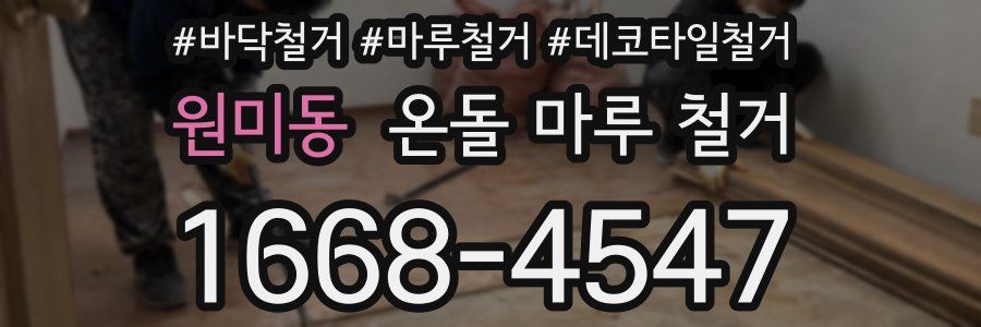 원미동 온돌 마루 철거