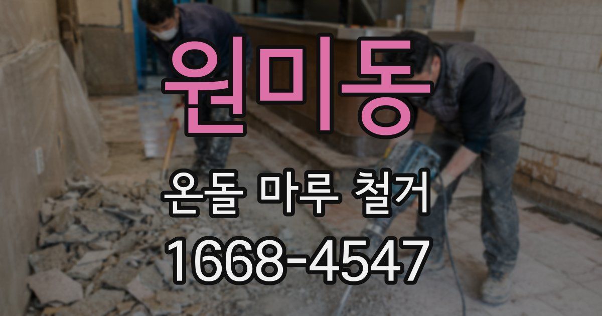 원미동 온돌 마루 철거