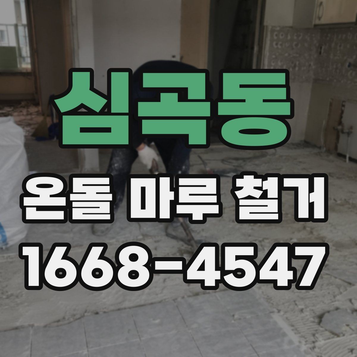 심곡동 온돌 마루 철거 후 재시공 준비사항