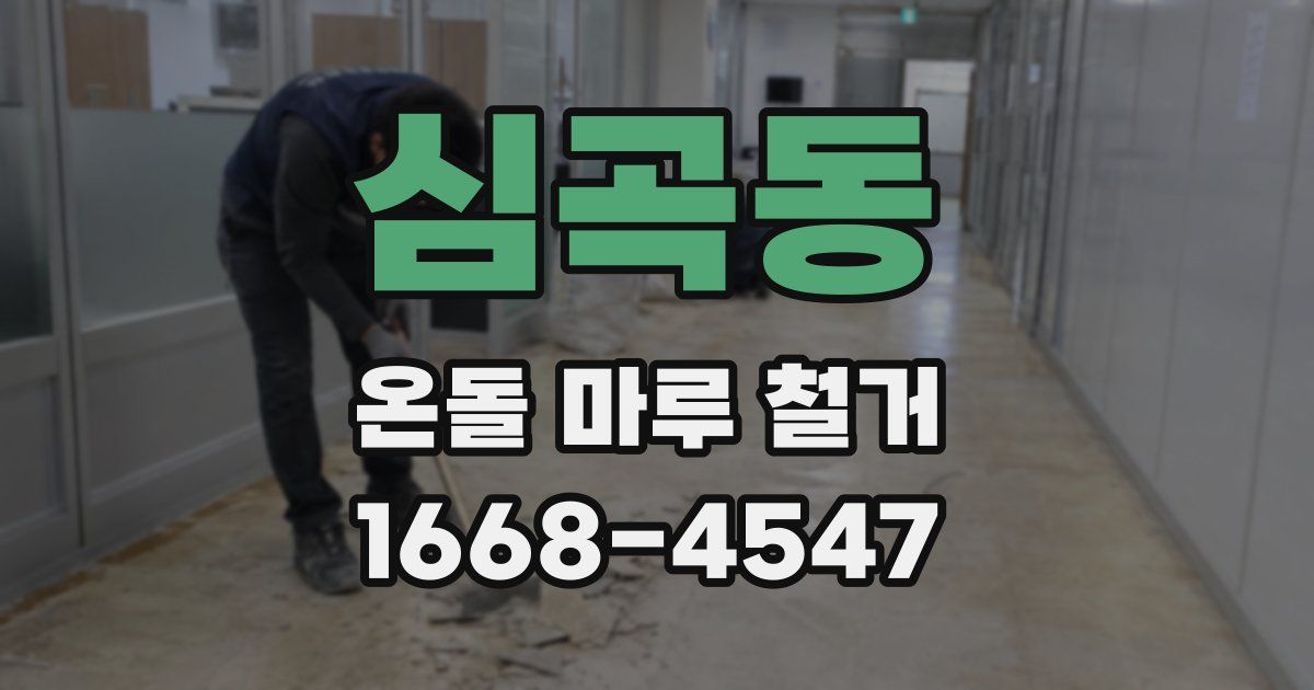 심곡동 온돌 마루 철거