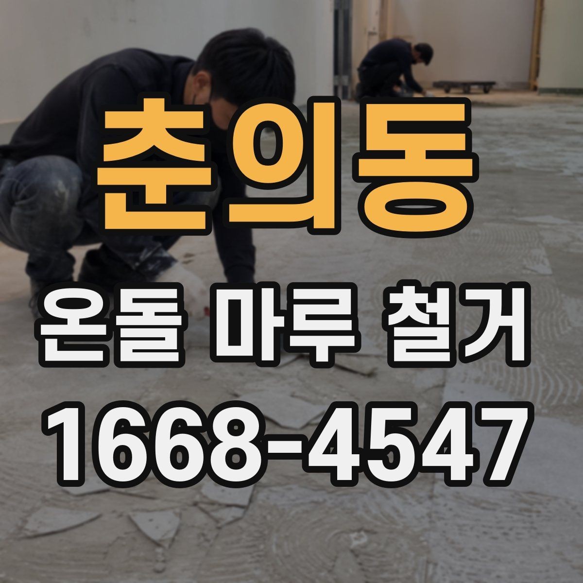 춘의동 온돌 마루 철거 공사 준비물과 체크리스트