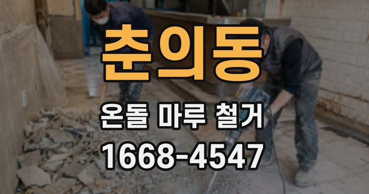 춘의동 온돌 마루 철거