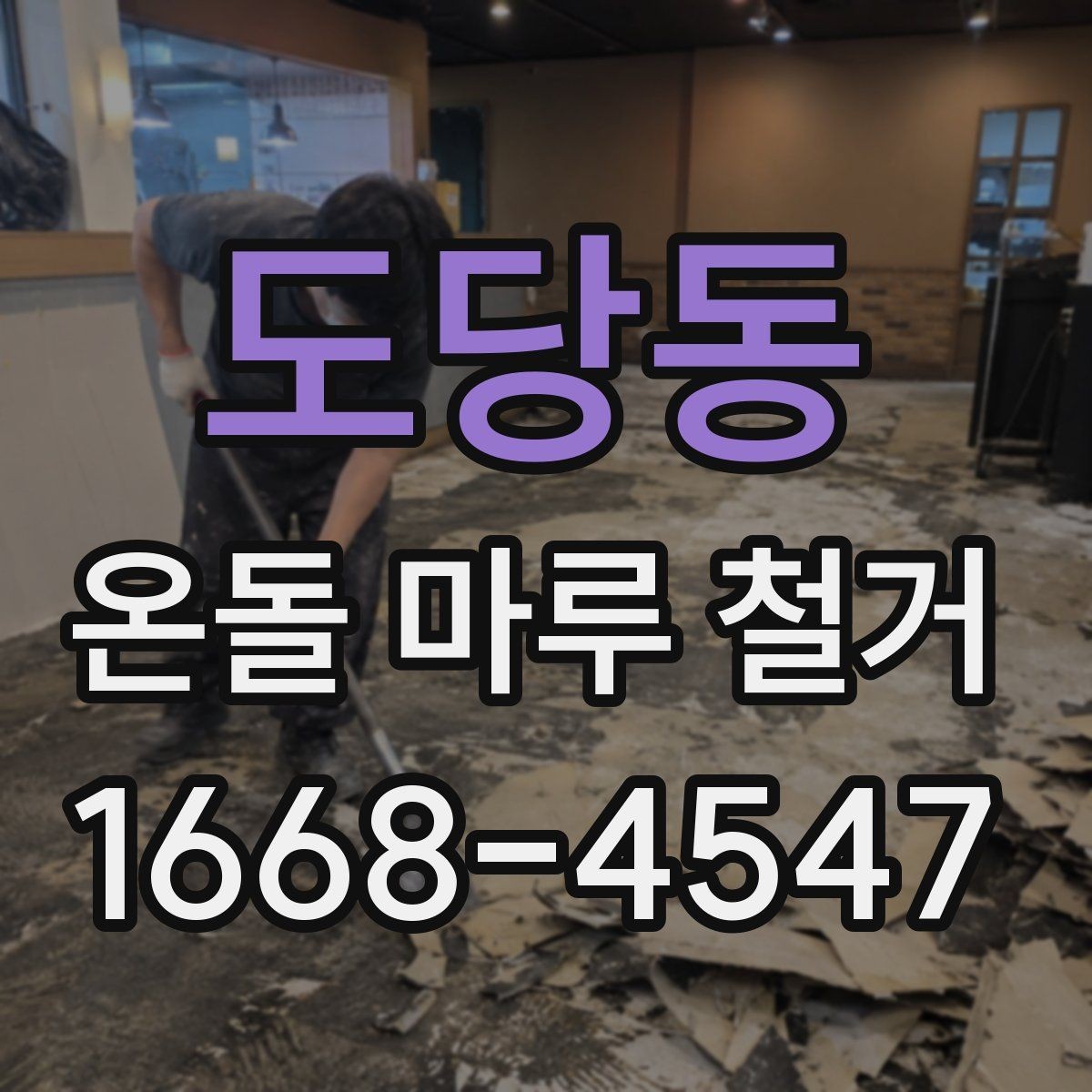 도당동 온돌 마루 철거 후 시공 순서가 중요한 이유
