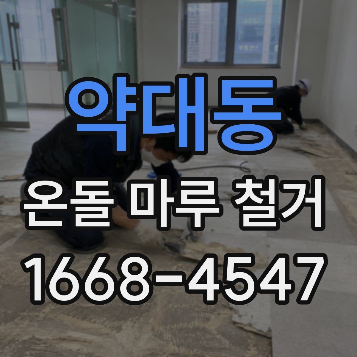 약대동 온돌 마루 철거 시 계절별 진행 팁