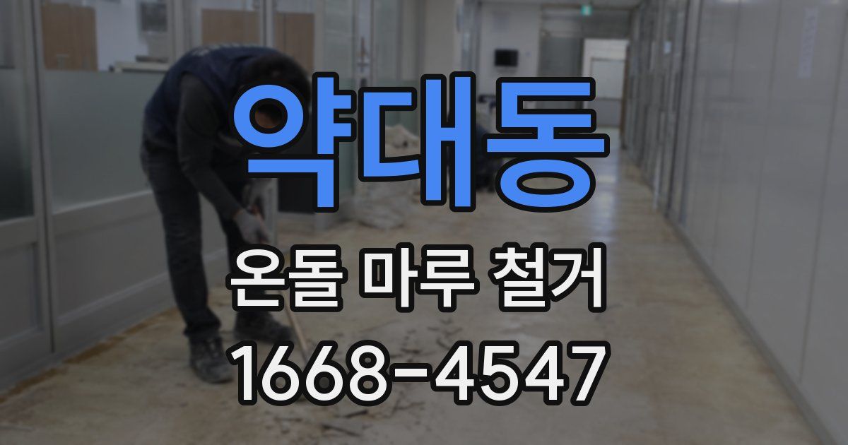 약대동 온돌 마루 철거