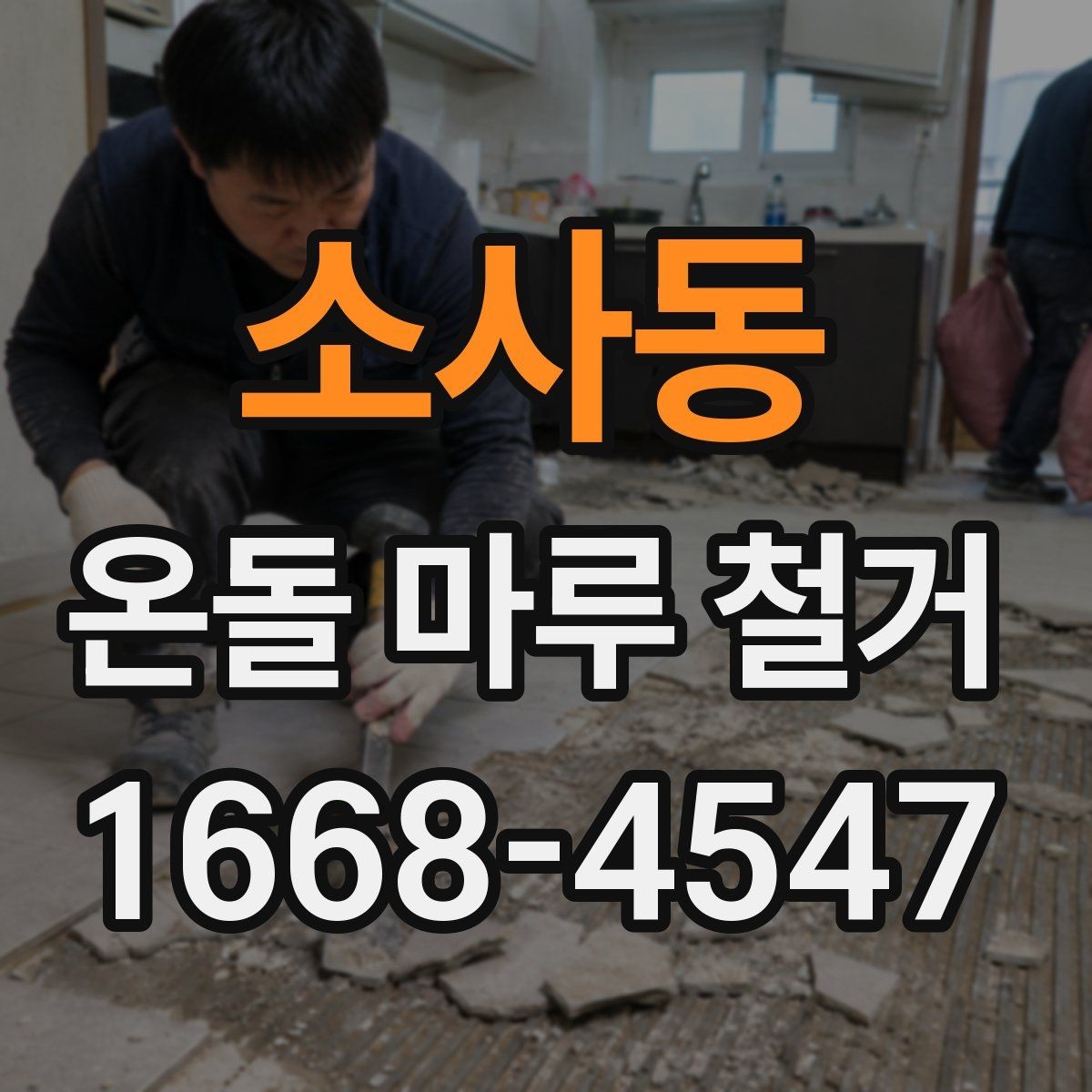 소사동 온돌 마루 철거 공사 기간 중 생활 동선 조정
