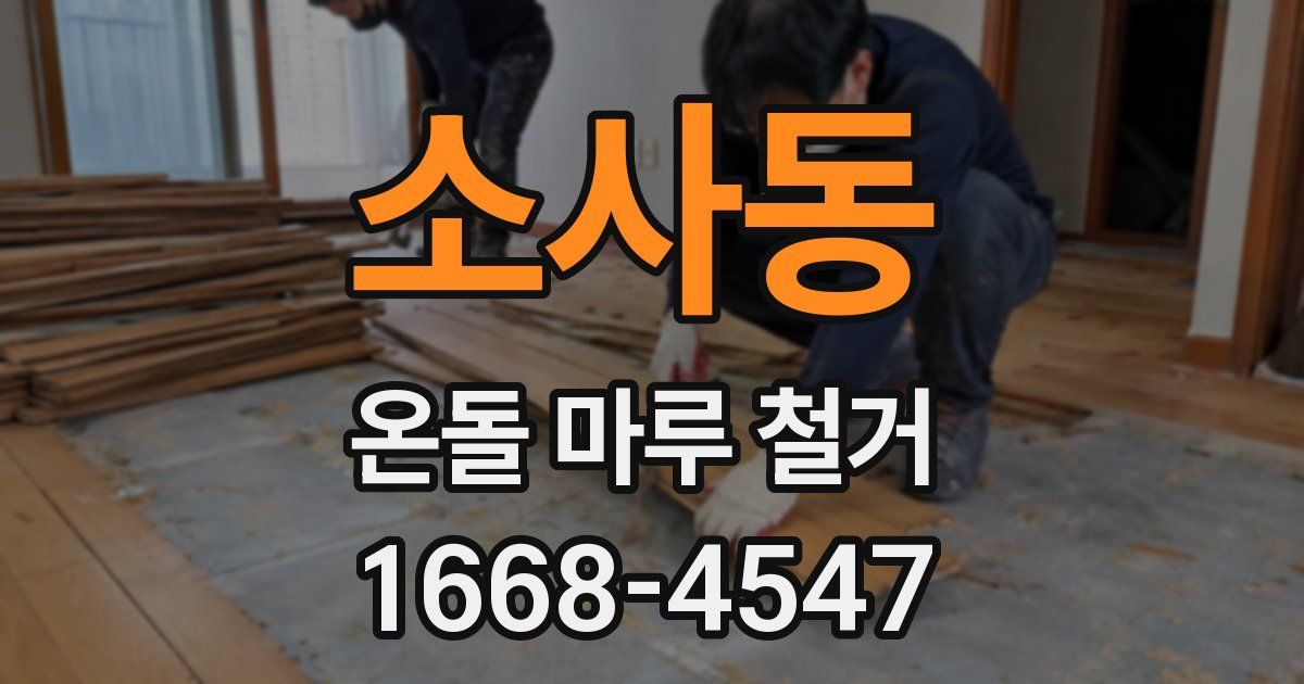 소사동 온돌 마루 철거