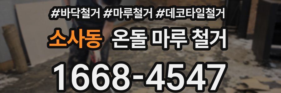 소사동 온돌 마루 철거