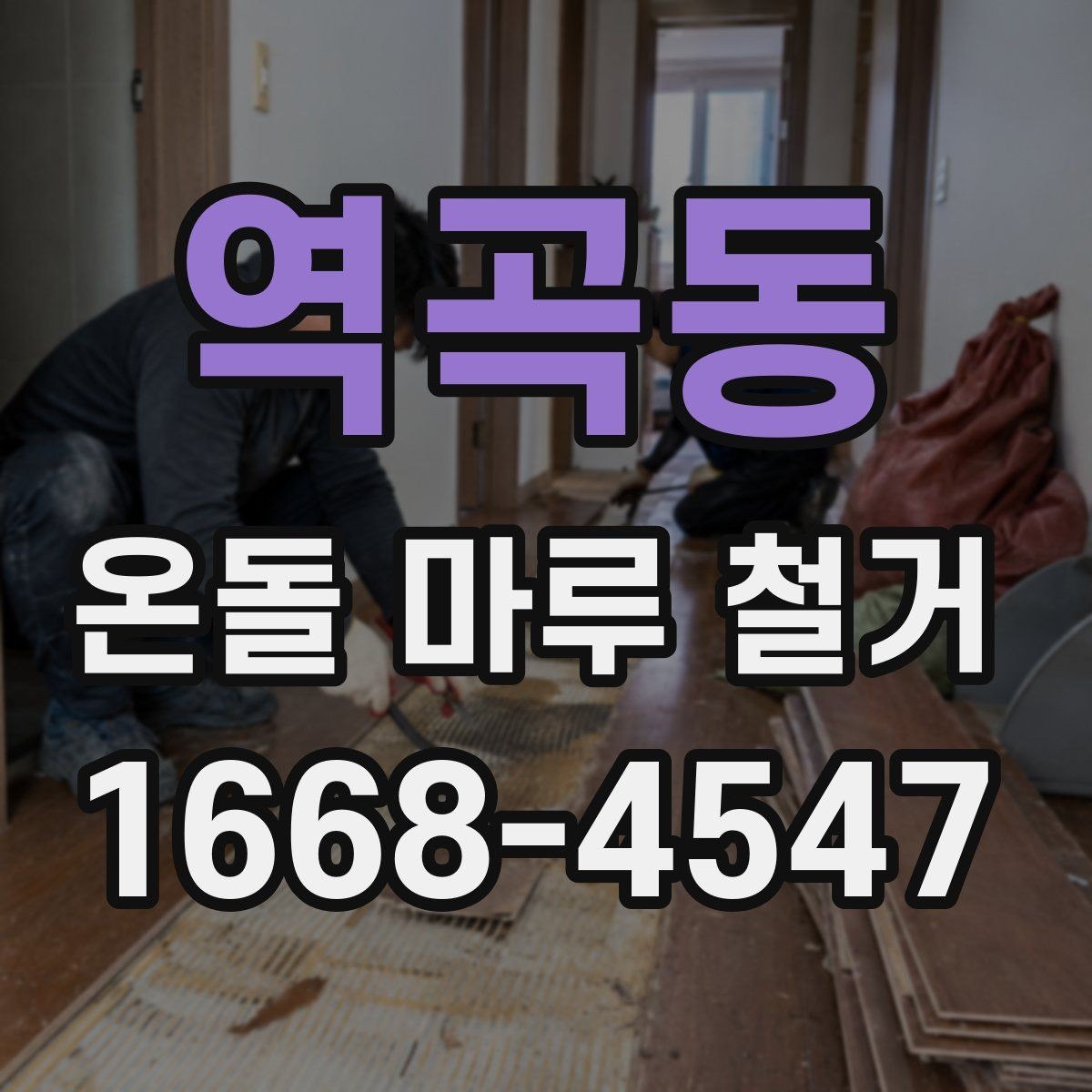 역곡동 온돌 마루 철거 후 폐기물 처리 방법