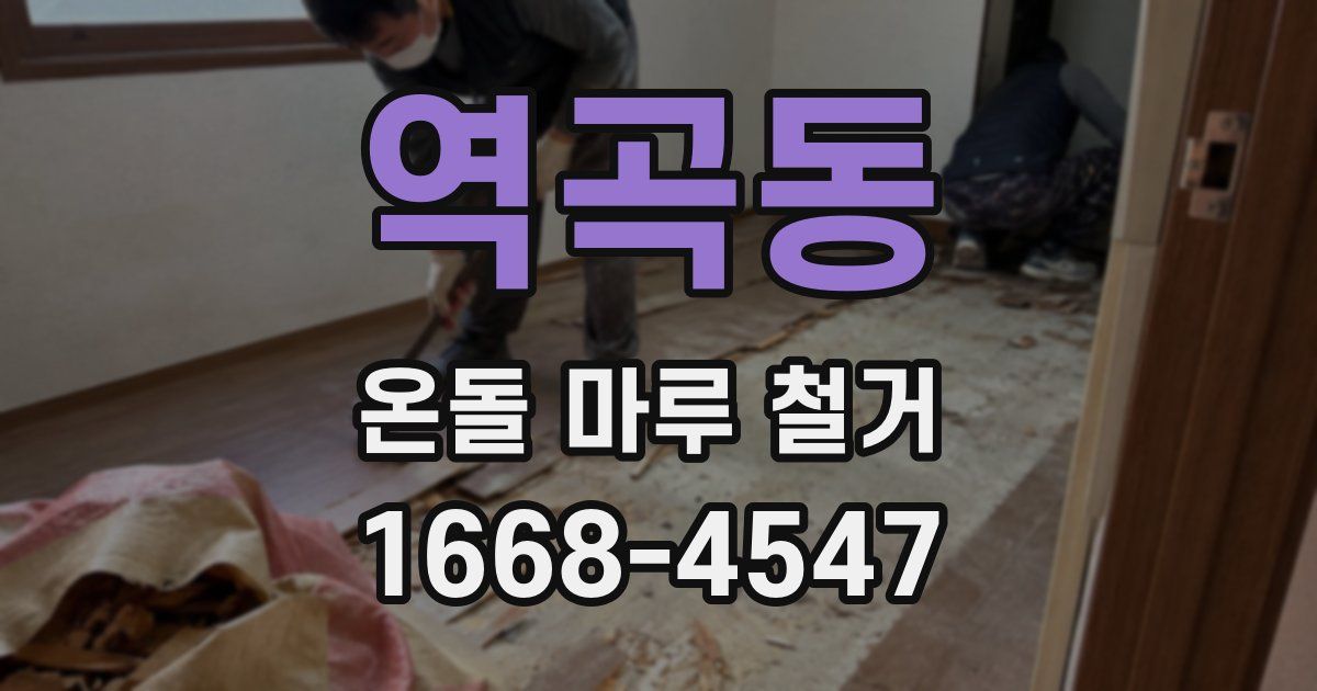 역곡동 온돌 마루 철거