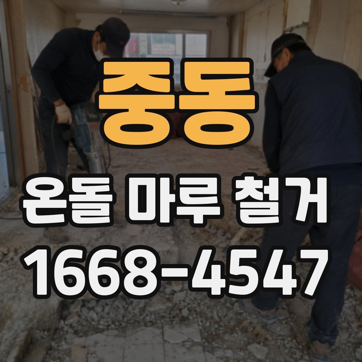 중동 온돌 마루 철거 후 새 시공 전 건조 기간