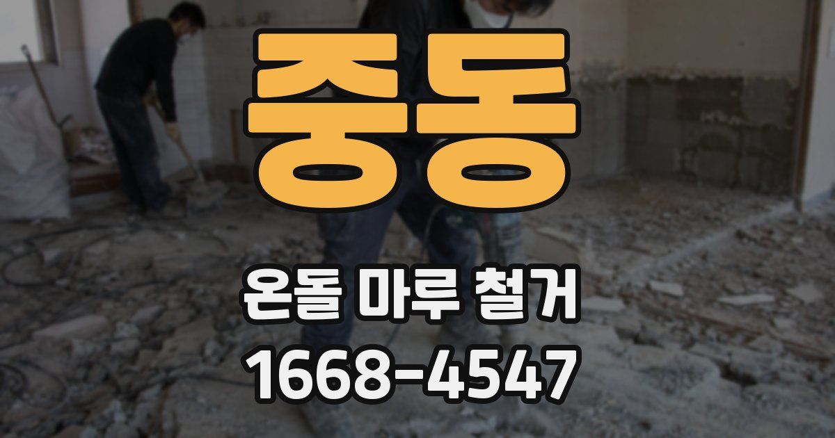 중동 온돌 마루 철거