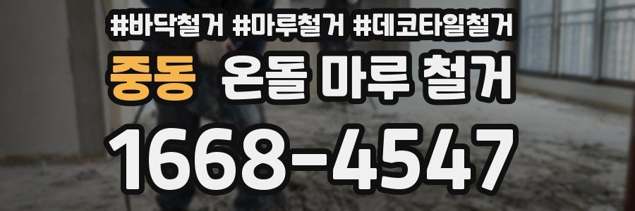 중동 온돌 마루 철거