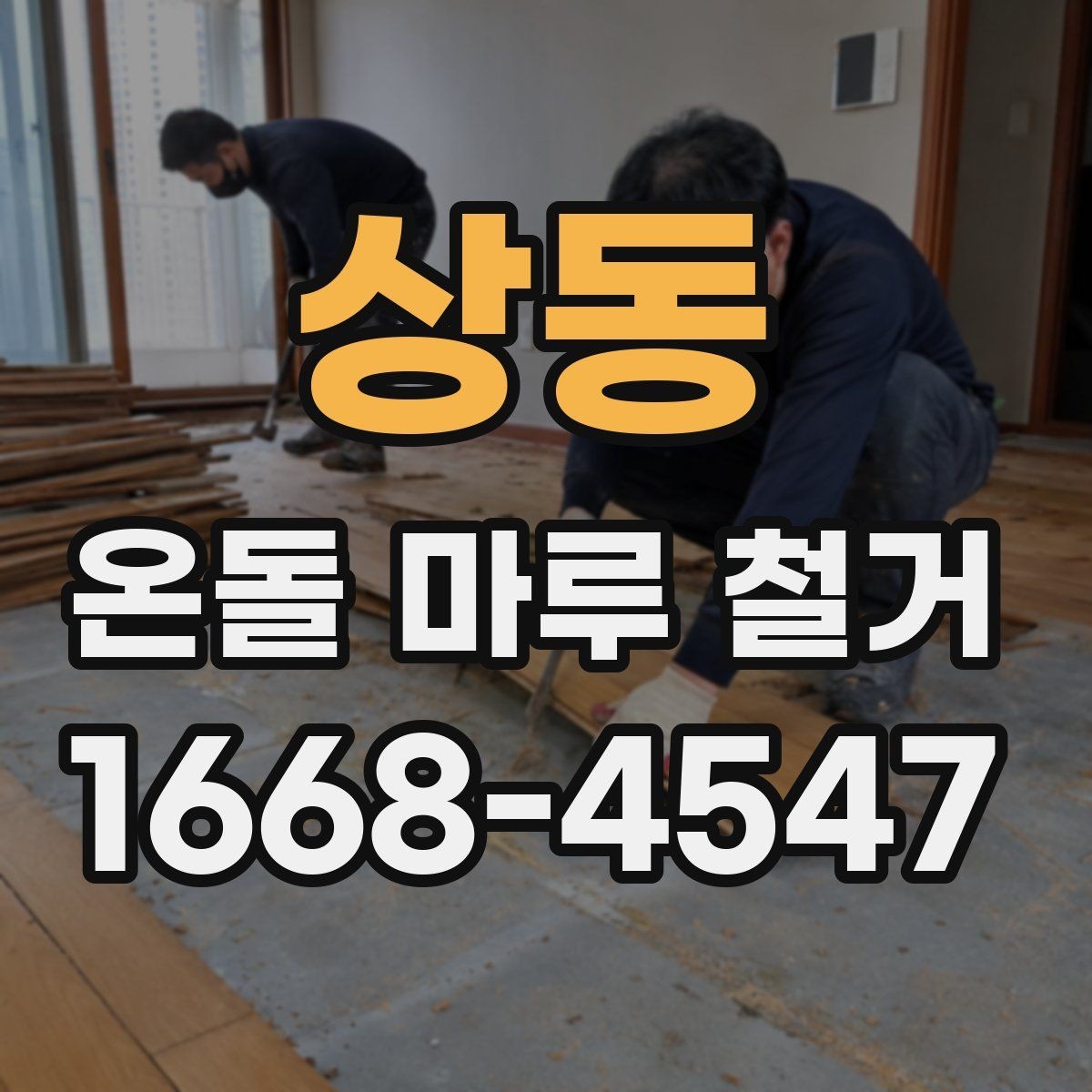 상동 온돌 마루 철거 전 난방 사용 중단 시점